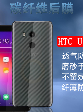 昌想 htcu11+后膜HTC U11手机背膜U-3w半透明u-1碳纤维保护模U11Plus磨砂软贴纸2Q4D200非钢化膜防刮滑抗指纹