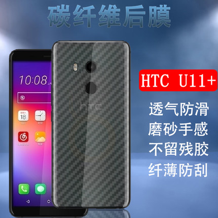 昌想 htcu11+后膜HTC U11手机背膜U-3w半透明u-1碳纤维保护模U11Plus磨砂软贴纸2Q4D200非钢化膜防刮滑抗指纹