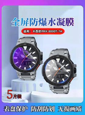 昌想 适用卡西欧WSD-F20-BK手表保护膜PRX-8000T-7A高清水凝膜MTP-VD300D-1E表盘屏幕抗蓝光贴模casio全覆盖