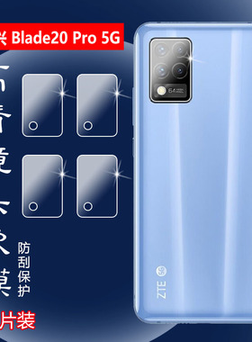 昌想 适用中兴20Pro 5G手机镜头膜ZTE Blade 20高清摄像头贴膜全覆盖水凝膜20por防刮保护圈透明防爆软模