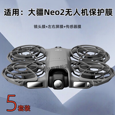适用大疆Neo2无人机镜头钢化膜