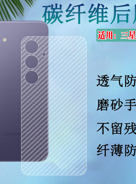 适用三星Galaxy S24FE手机膜S24Ultra防刮后膜S24+碳纤维背贴S921B半透明S926B磨砂保护SM-S928B新款S24Plus