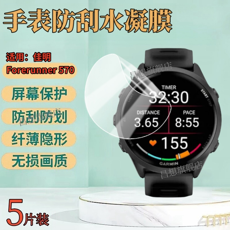适用佳明Forerunner570手表贴膜