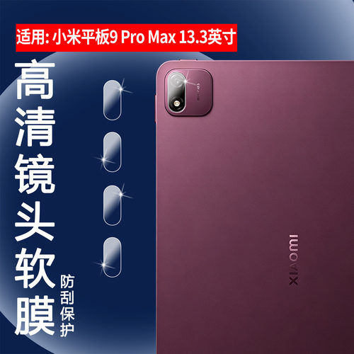 适用小米平板9ProMax镜头膜