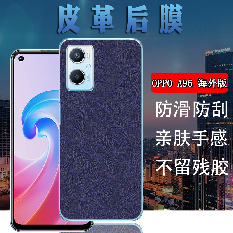 昌想 适用OPPO A96 5G手机后膜oppoa95皮革背膜PFUM10防刮滑保护贴PELM00磨砂改色彩模CHP2365抗指纹CPH2333 3C数码配件 手机贴膜 原图主图