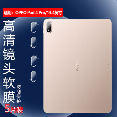 适用oppopad4pro镜头膜OPPO Pad3Pro平板摄像头保护膜13.2英寸新