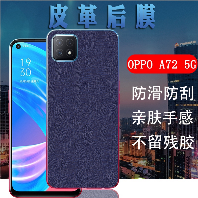 昌想 oppoa72手机后膜oppo a72 5g皮革背膜pdyt20后盖软贴纸模opop