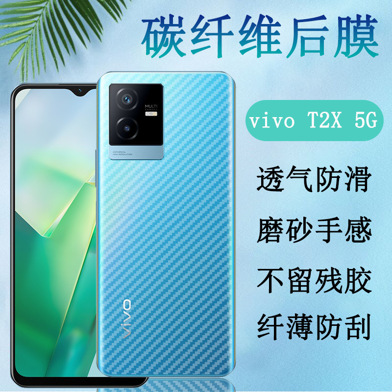 昌想vivoT25G磨砂后膜碳纤维防刮