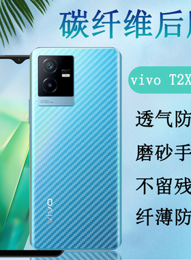 昌想 适用vivot2后膜VIVO T2 5G手机背膜V2199GA碳纤维半透明vivit2新潮抗指纹保护莫viv0磨砂防刮滑软贴膜