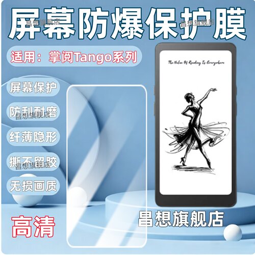 适用掌阅Tango屏幕贴膜
