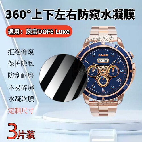 适用腕宝DOF6Plus手表防窥水凝膜