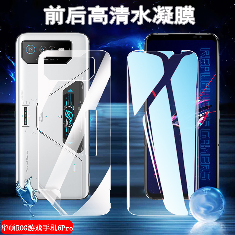 昌想华硕ROG6高清水凝膜前后防爆