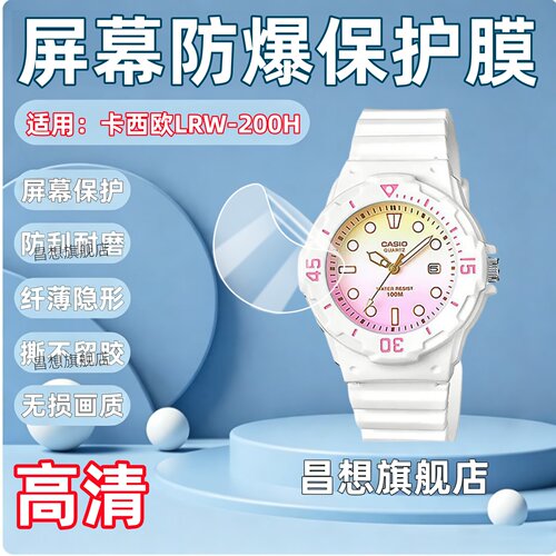 适用卡西欧LRW-200H手表贴膜