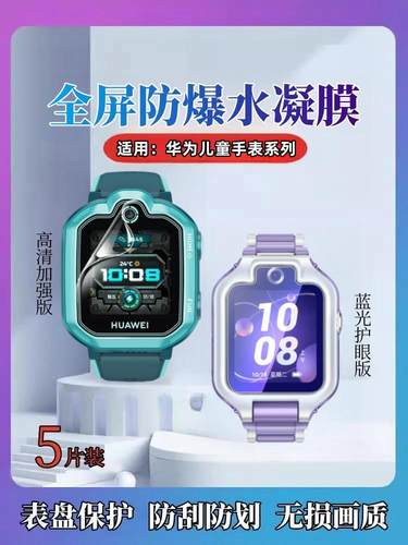 昌想适用华为儿童手表5X水凝膜