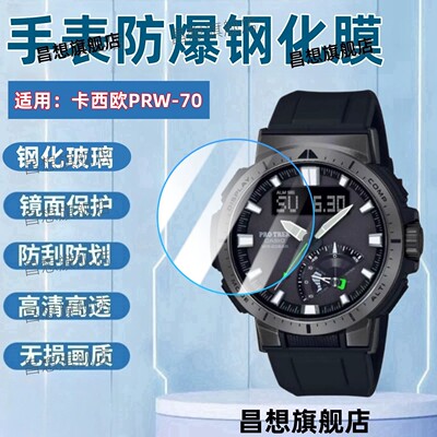 适用卡西欧PRW-70手表钢化膜