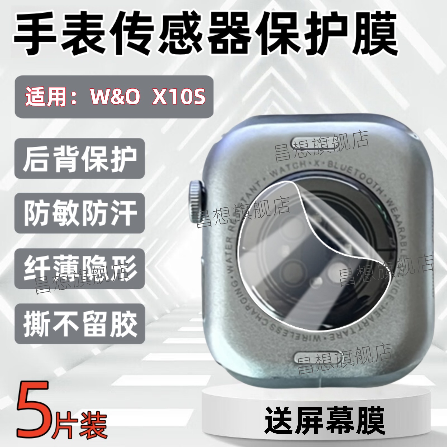 适用W&O手表X10S传感器后贴膜