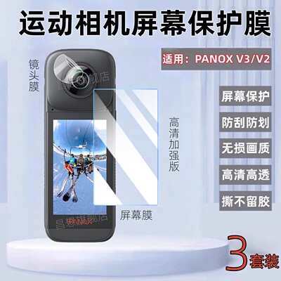 适用PanoXV3全景时光相机贴膜