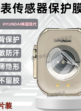 适用HYUNDAI韩国现代H11传感器贴膜H08智能手表背膜XH022金属防过敏保护模运动腕表感应器磨砂后膜防爆水凝膜