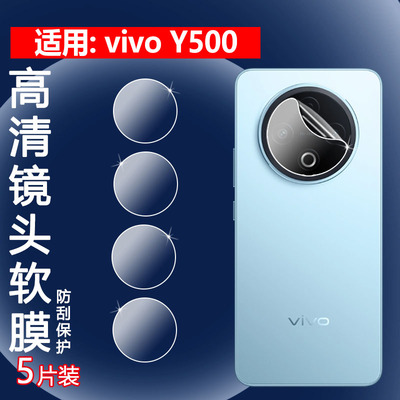 适用vivoy500手机镜头保护膜
