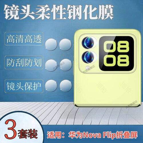 昌想适用NovaFlip折叠屏镜头膜