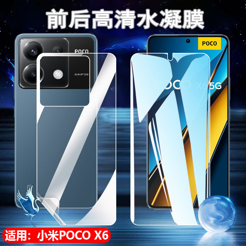 适用小米pocox6手机膜Xiaomi POCO X6Pro防爆水凝膜x6por前后防指纹p0c0x6全屏覆盖抗蓝光护眼高清屏幕保护贴