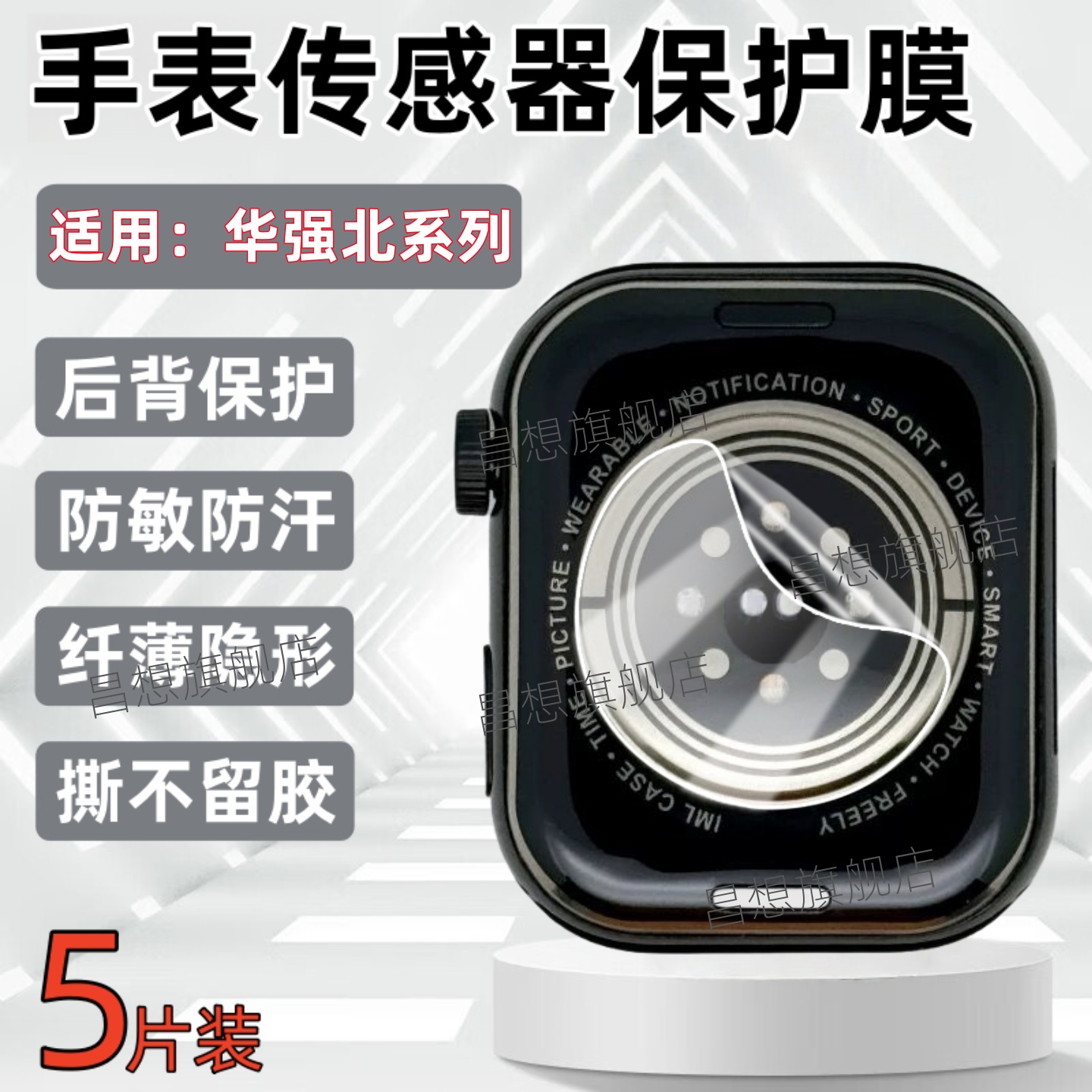 适用华强北手表XH025传感器后膜