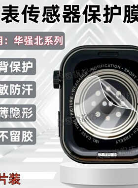 适用华强北手表XH025后膜XH011传感器贴膜XH022智能运动手表防敏感背膜XH026腕表感应器金属隔离模磨砂水凝膜
