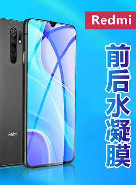 昌想 适红米9全屏水凝膜redmi9a高清手机膜M2004J19C/G高清软贴模9AT防刮滑9i前后保护M2006C3LC抗蓝光磨砂九