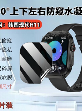 适用韩国现代H11手表防窥膜HYUNDAI H08智能手表贴膜XH022屏幕360度全防窥磨砂水凝模H12运动腕表保护隐私