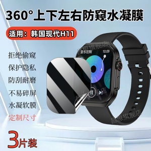 适用韩国现代H11手表防窥膜HYUNDAI H08智能手表贴膜XH022屏幕360度全防窥磨砂水凝模H12运动腕表保护隐私
