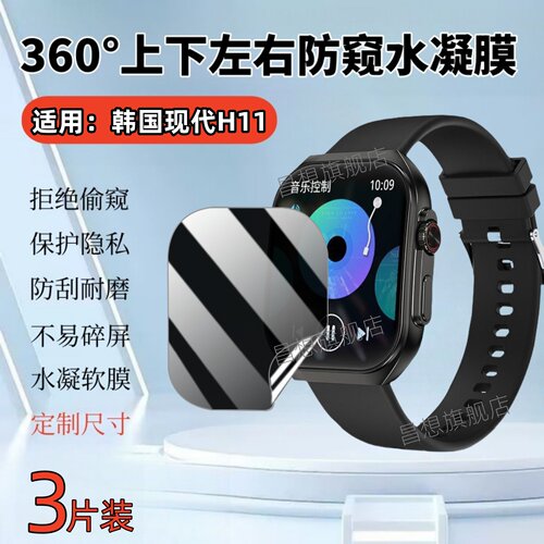 适用韩国现代H11手表防窥水凝膜