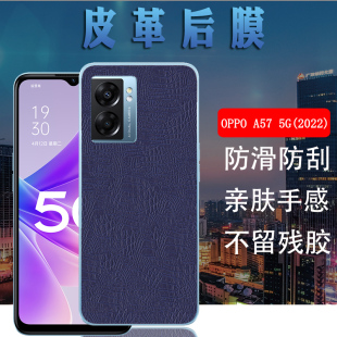 适用OPPO 昌想 A57手机后膜oppoa57皮革背膜5G改色4G磨砂PFTM20防刮滑2022新潮鳄鱼纹后壳保护CPH2387抗指纹