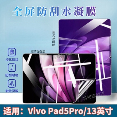 适用vivopad5pro平板防爆贴膜