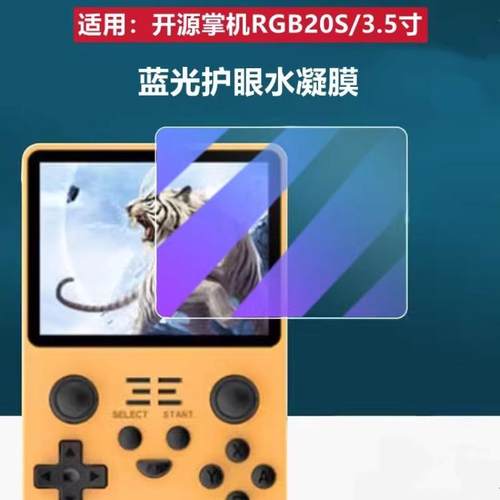 昌想适用开源掌机RGB20S水凝膜