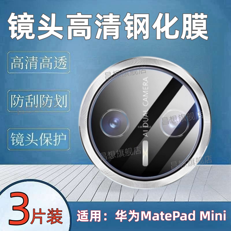 适用华为matepadmini平板镜头膜