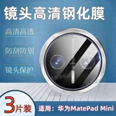 适用华为matepadmini平板镜头钢化膜8.8英寸后置摄像头保护膜MatePad AL10高清 防爆玻璃圈MLR Mini 2025新款