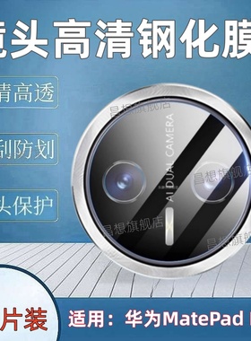 适用华为matepadmini平板镜头钢化膜8.8英寸后置摄像头保护膜MatePad Mini 2025新款防爆玻璃圈MLR-AL10高清