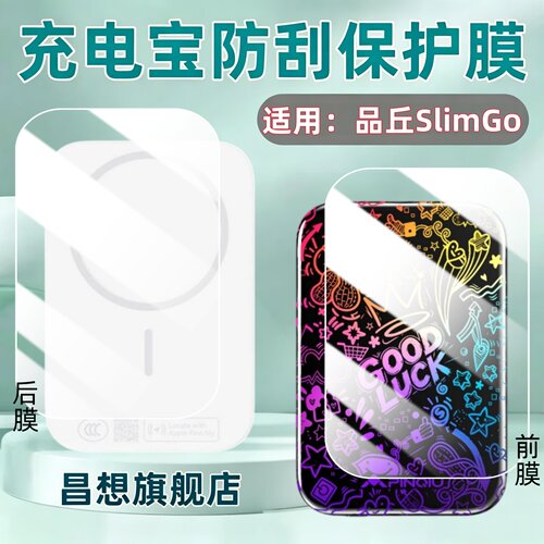 适用品丘SlimGo充电宝贴膜