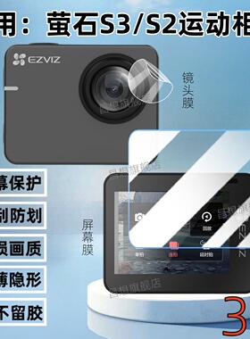 适用萤石S3运动相机保护膜S2骑行记录仪屏幕贴膜摄像机4K高清镜头膜Vlog便携相机防爆水凝膜EZVIZ全覆盖蓝光