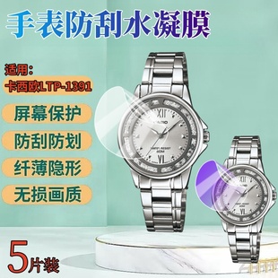 昌想 1391手表贴膜1335D防刮水凝膜1183A女表1275屏幕保护1303高清1241表盘VT02BL蓝光V006 适用卡西欧LTP
