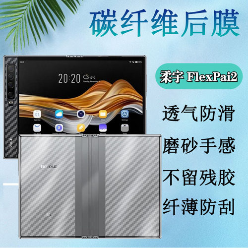 昌想柔宇FlexPai2碳纤维后膜防刮