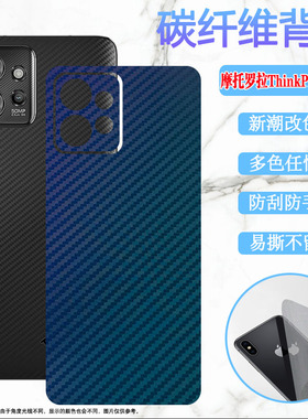 昌想适用摩托罗拉ThinkPhone后膜Motorola ThinkPhone手机 改色背膜5G碳纤维彩纸moto防刮保护新潮磨砂防指纹