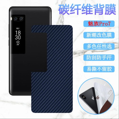 昌想适用魅族手机后膜改色碳纤维