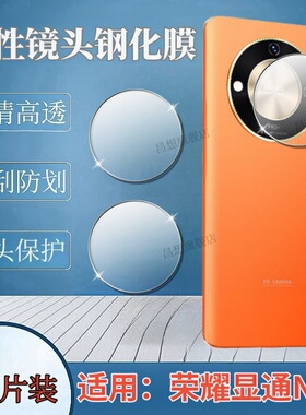 适用荣耀显通N10镜头膜2024新款手机贴膜OW2023789后置摄像头钢化膜honor高清镜头圈防刮玻璃保护模全覆盖N1O