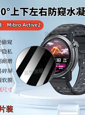 适用Mibro GS Pro2手表贴膜铁三领跑者运动腕表360度全防窥保护隐私悦跑者Active2智能手表屏幕抗指纹水凝膜