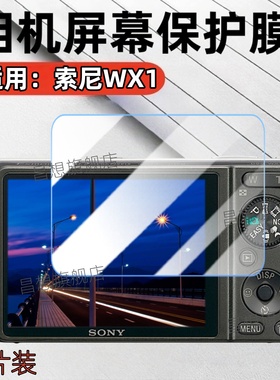 适用索尼相机WX1屏幕贴膜WX10数码相机保护膜CCCD学生卡片机WX5防爆水凝WX7高清WX30抗指纹WX200复古WX100