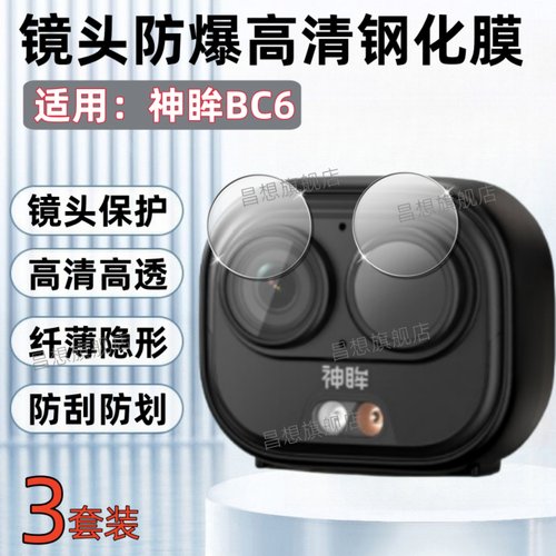适用神眸BC6无线监控摄像头贴膜