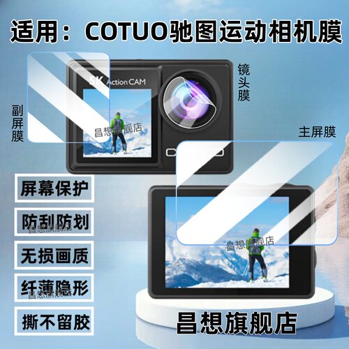 适用驰图Q6TR-Pro运动相机贴膜