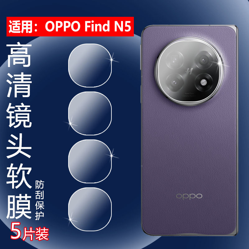 适用OPPOFindN5镜头膜