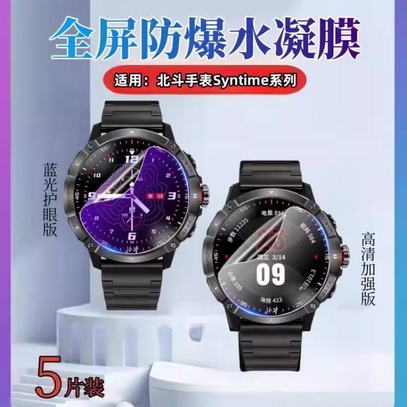 昌想适用北斗手表Syntime水凝膜